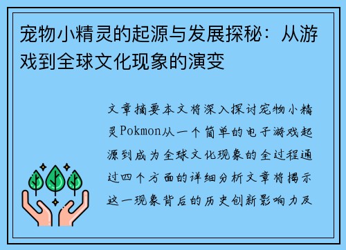 宠物小精灵的起源与发展探秘：从游戏到全球文化现象的演变