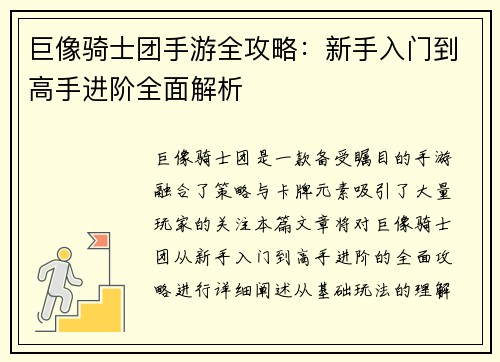 巨像骑士团手游全攻略：新手入门到高手进阶全面解析