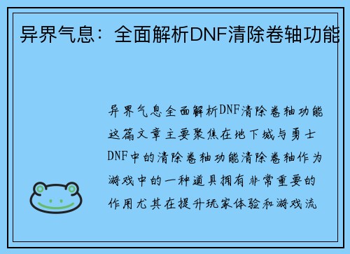 异界气息：全面解析DNF清除卷轴功能