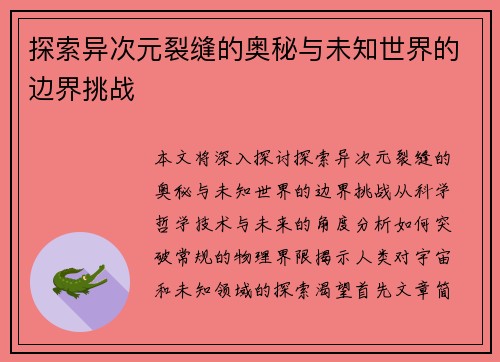 探索异次元裂缝的奥秘与未知世界的边界挑战