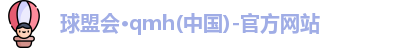 球盟会·qmh(中国)-官方网站